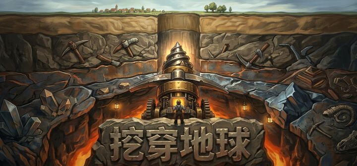 挖穿地球 封面