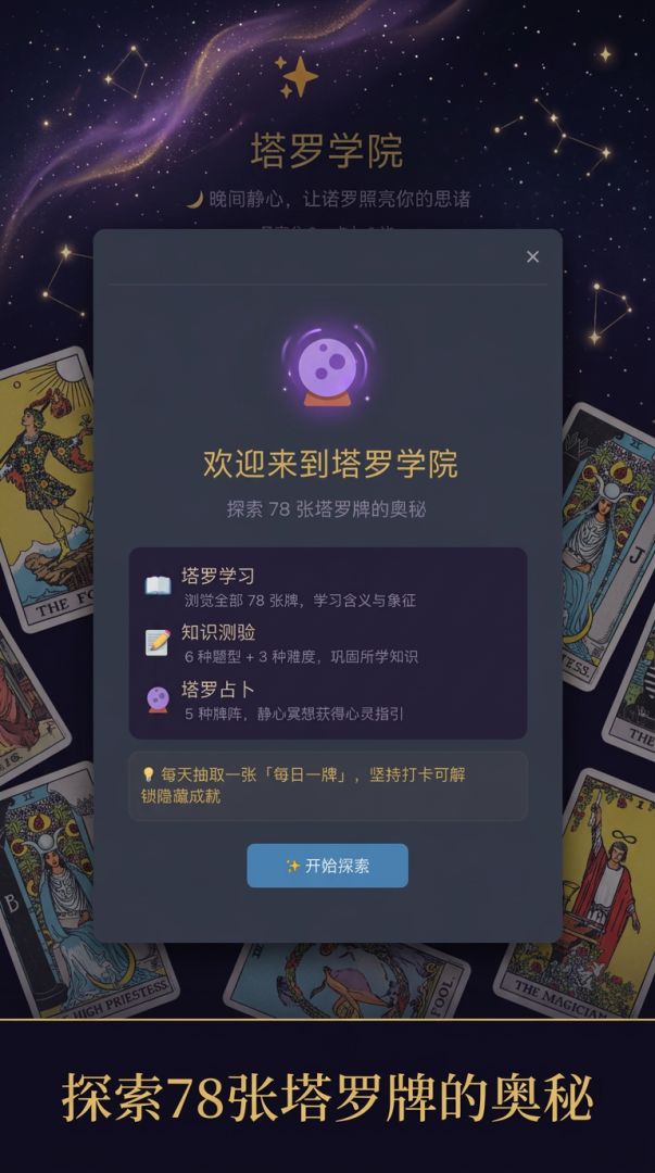 塔罗学院游戏截图