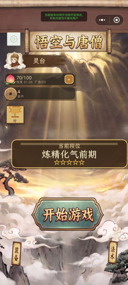悟空与唐僧游戏截图