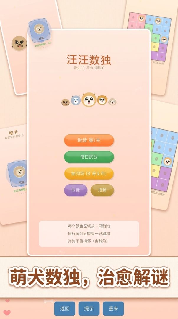 汪汪数独 DogoDoku游戏截图