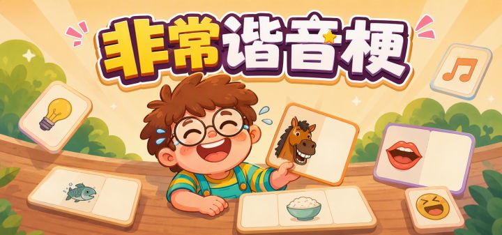 非常谐音梗 封面