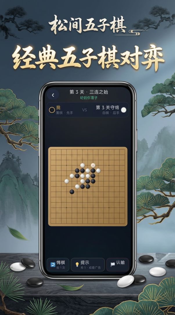 松间 五子棋游戏截图