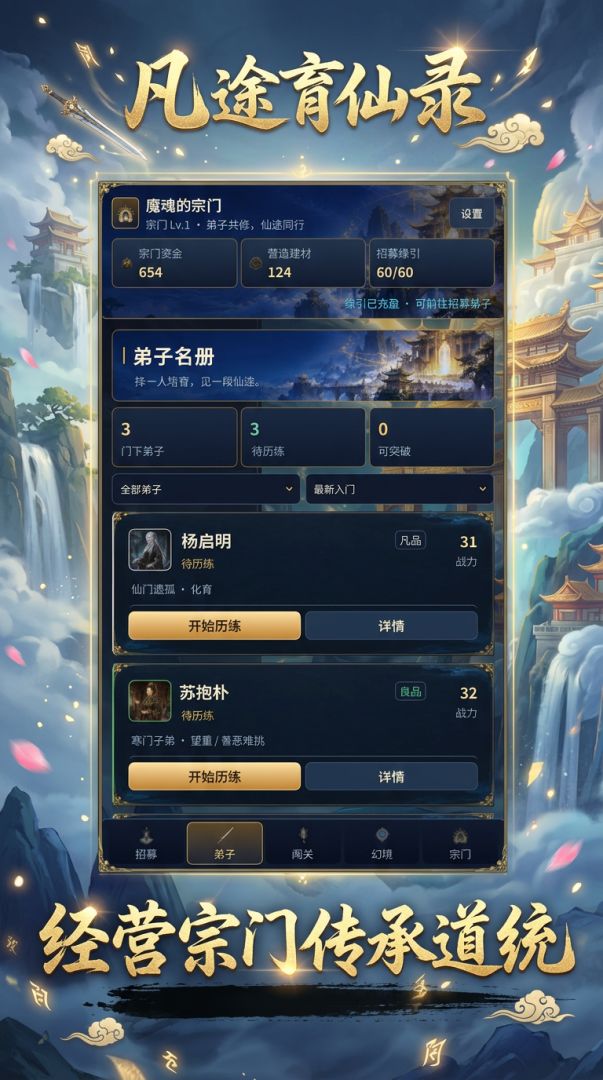 凡途育仙录游戏截图