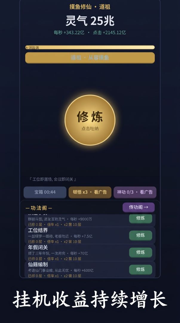 摸鱼修仙游戏截图