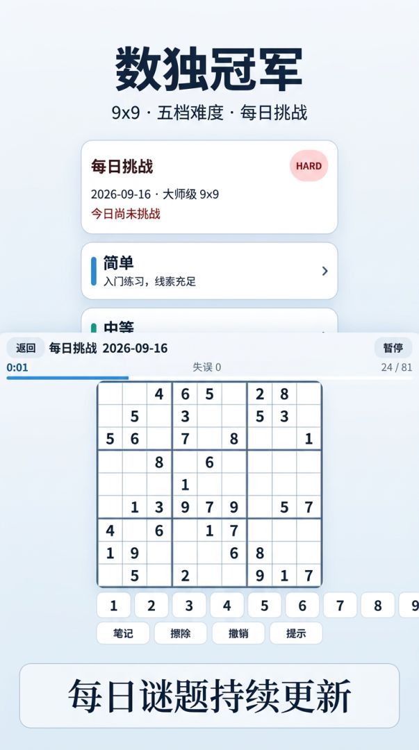 数独冠军游戏截图