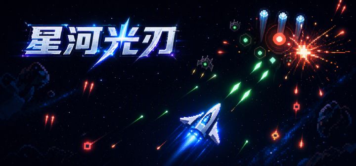 星河光刃 封面