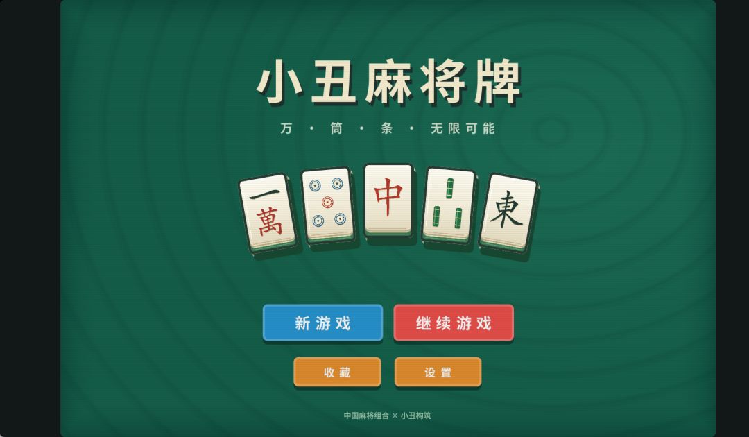 小丑麻将牌游戏截图