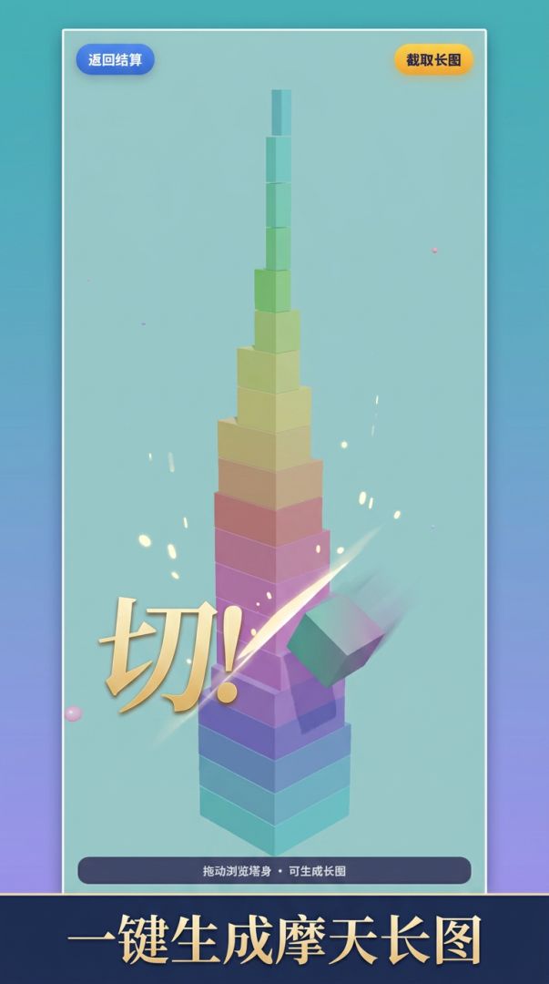 来切方块吧！游戏截图