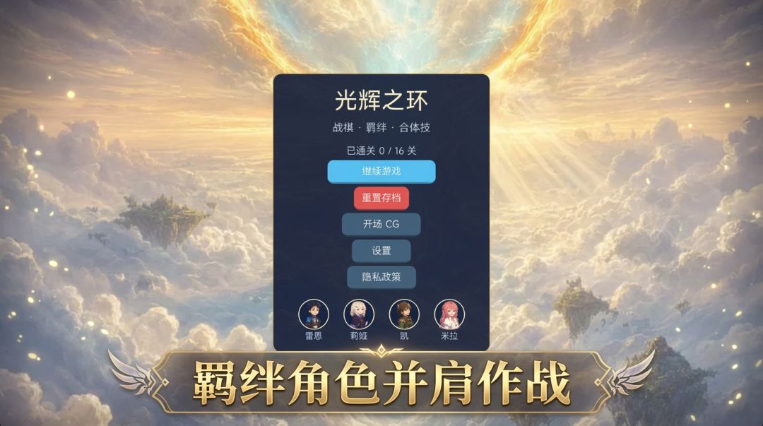 光辉之环游戏截图