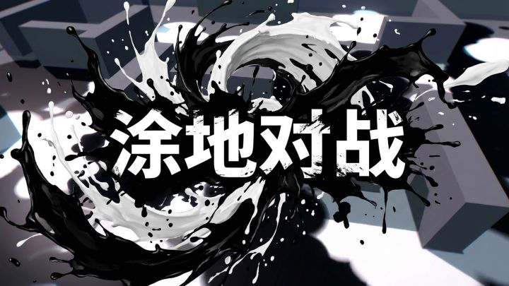 涂地对战游戏截图