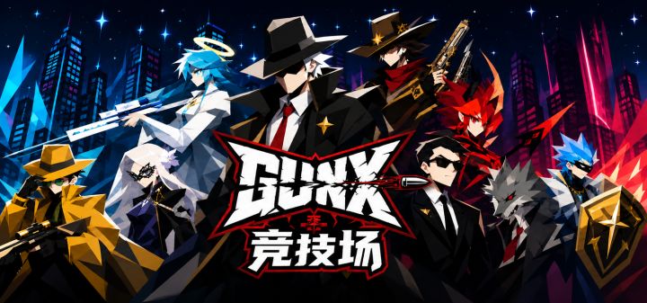 GUNX竞技场 封面