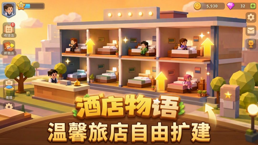 酒店物语游戏截图