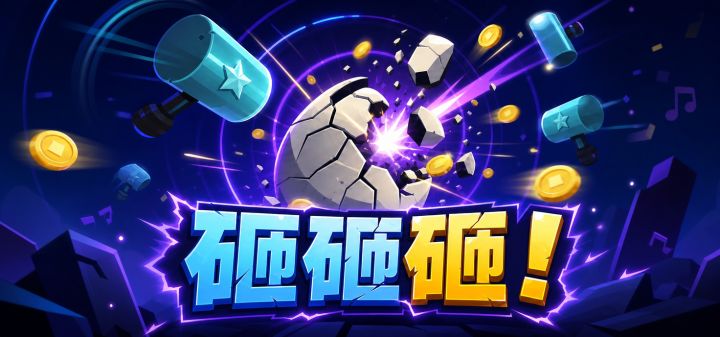 砸砸砸！ 封面