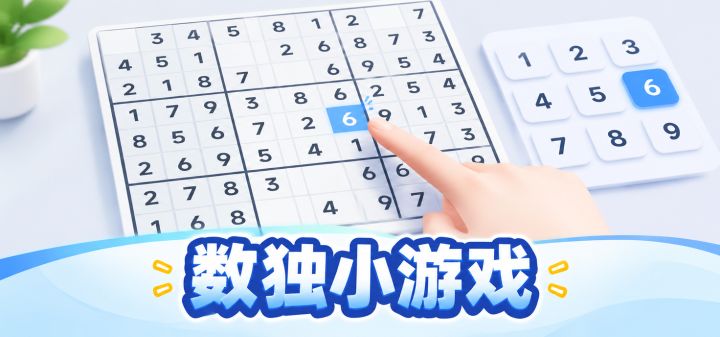 数独小游戏 封面