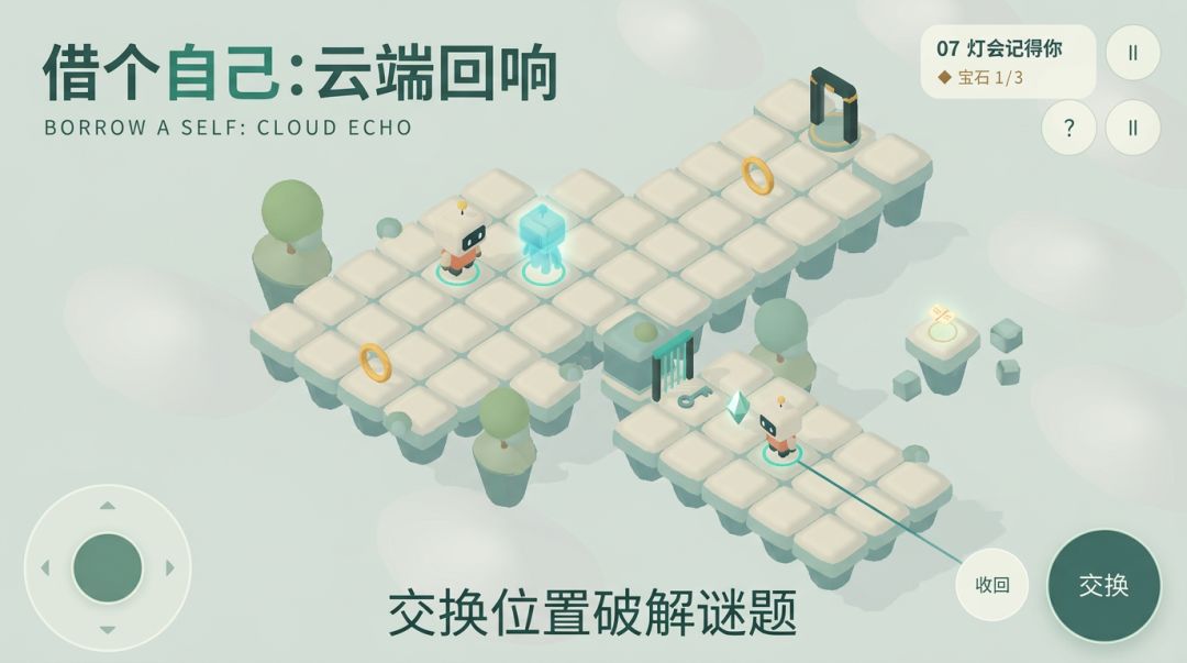 借个自己:云端回响游戏截图