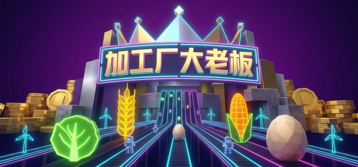 加工厂大老板 封面