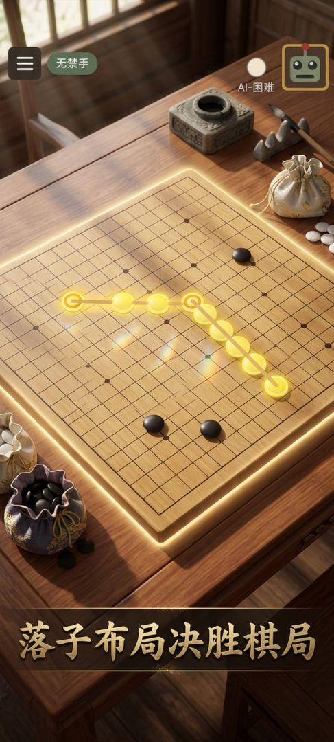 棋境·五子棋游戏截图