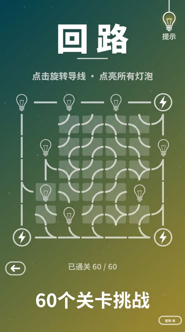 回路游戏截图