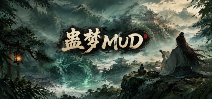 蛊梦MUD 封面