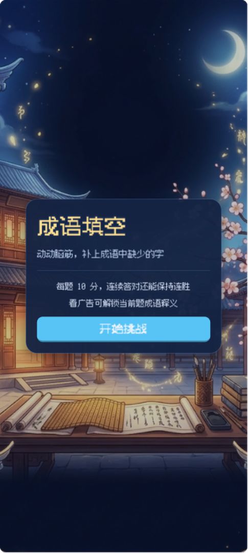 成语填空游戏截图