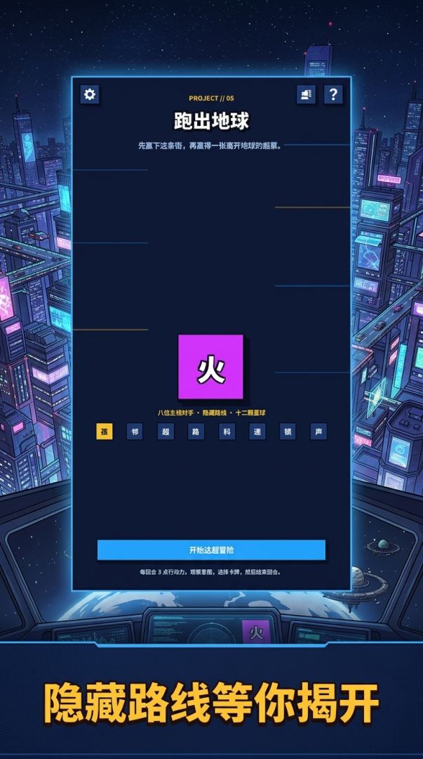 跑出地球游戏截图