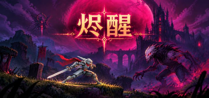 烬醒 封面