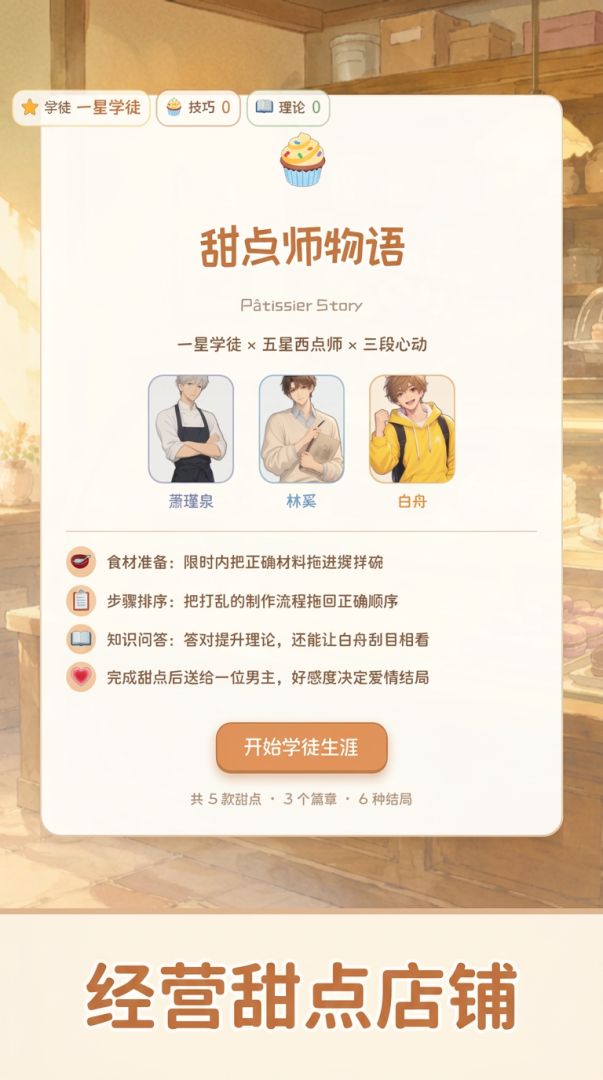甜点师物语游戏截图