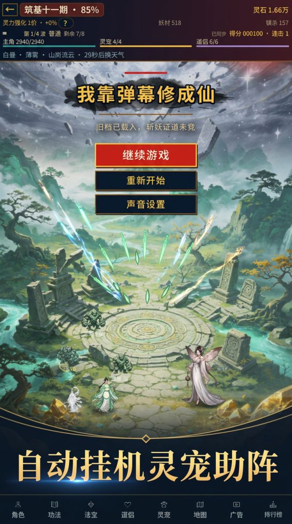 我靠弹幕修成仙游戏截图