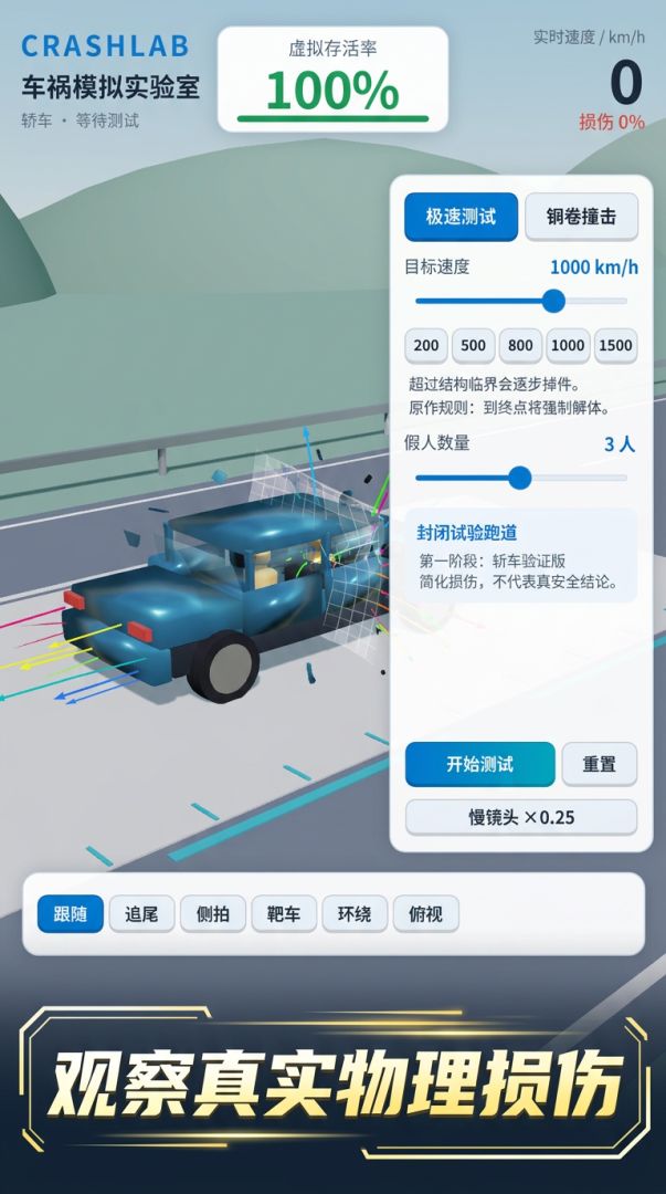 车祸模拟实验室游戏截图