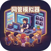 网管模拟器