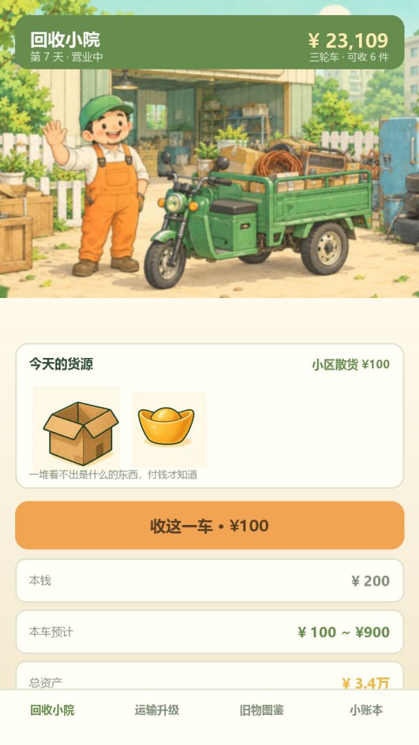 收废品模拟器游戏截图