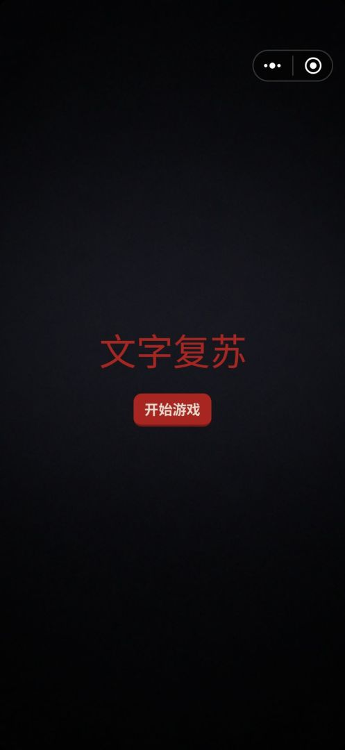 文字复苏游戏截图