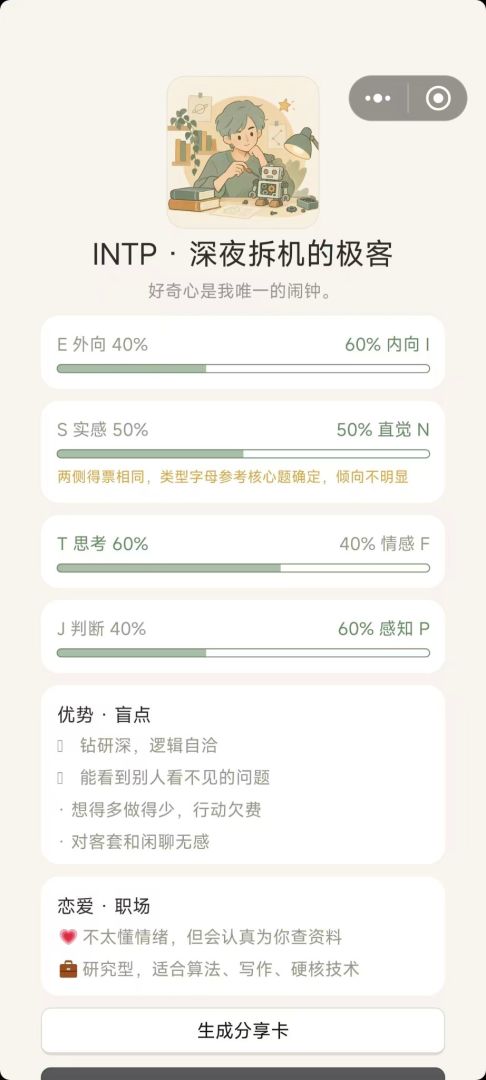 十六型人格测试游戏截图