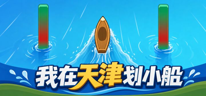 我在天津划小船 封面