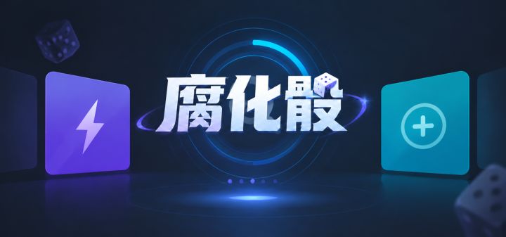腐化骰 封面