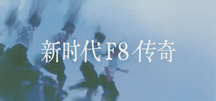 新时代F8传奇 封面