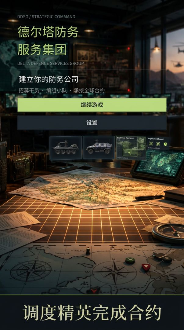 德尔塔防务服务集团：PMC承包商游戏截图