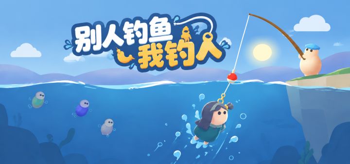 别人钓鱼我钓人 封面