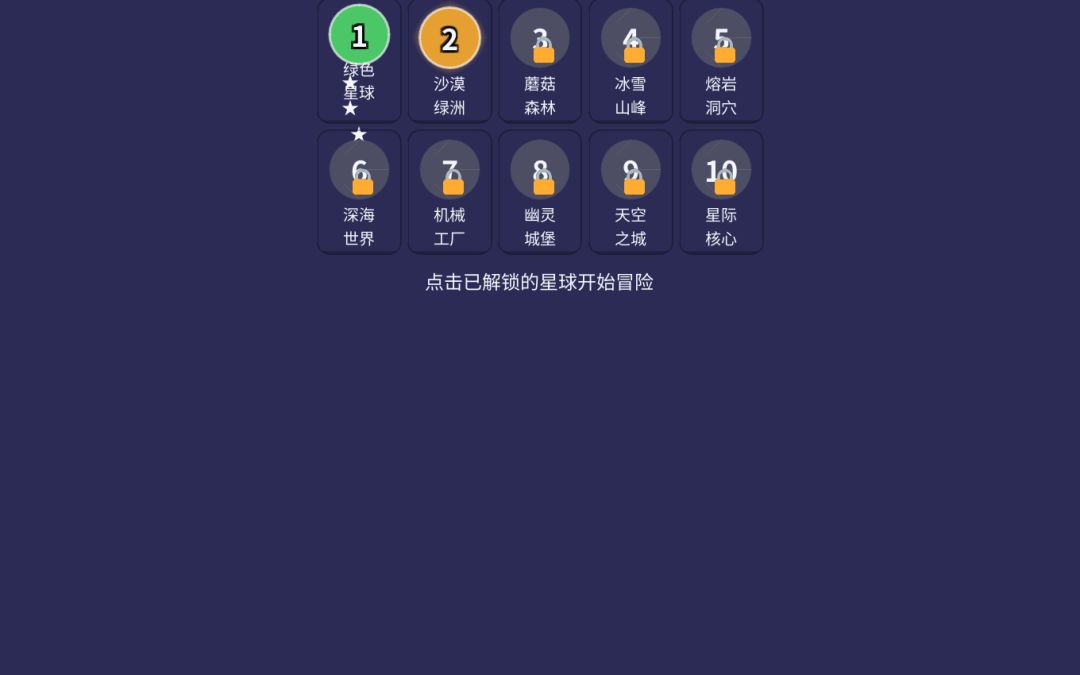 星际探险游戏截图