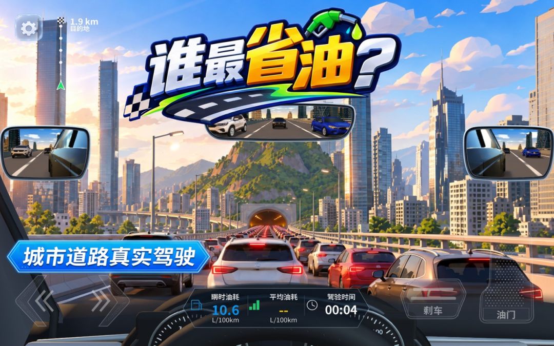 谁最省油游戏截图