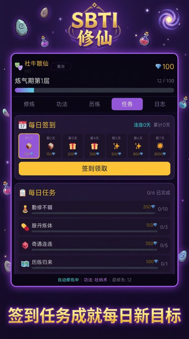 SBTI修仙游戏截图