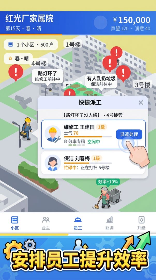 我是物业经理游戏截图