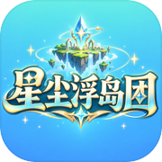 星尘浮岛团