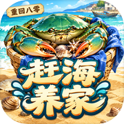 重回八零：赶海养家icon