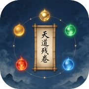 凡人修仙：天道残卷