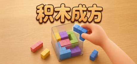 积木成方