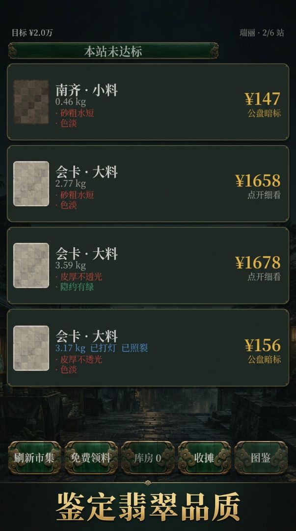 翡翠交易模拟器游戏截图