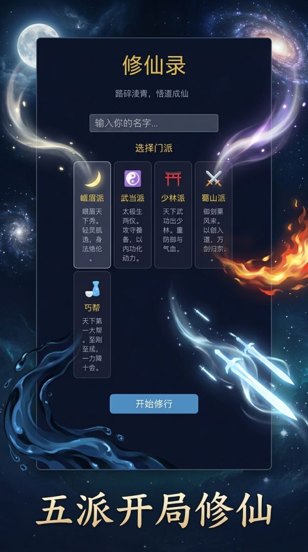 修仙录游戏截图