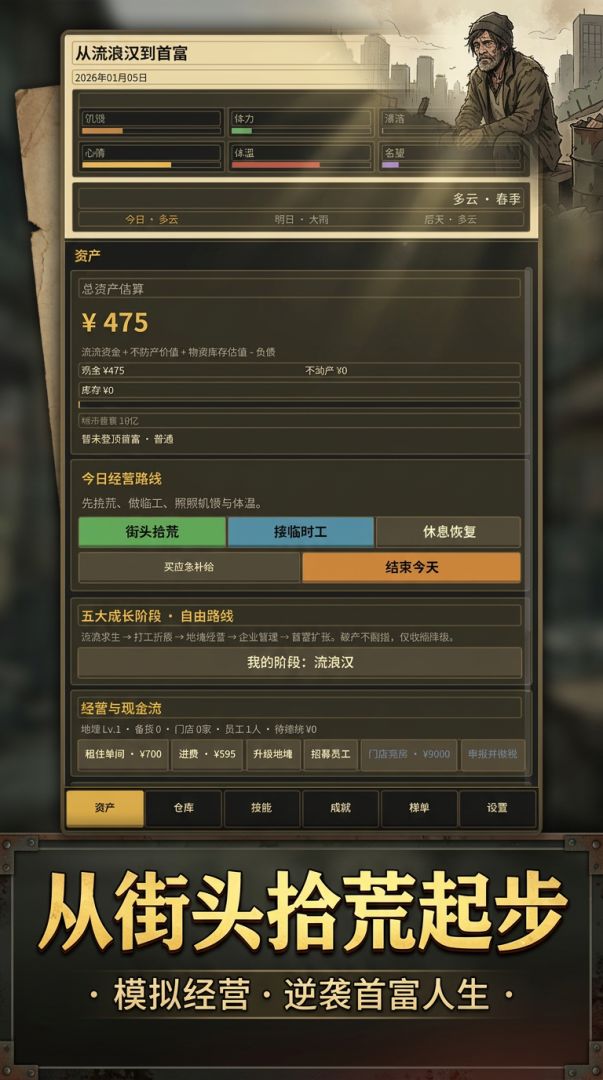 从流浪汉到首富游戏截图