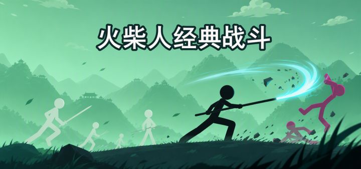 火柴人经典战斗 封面